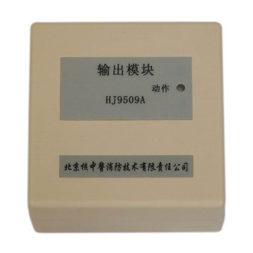 HJ9509A型输出模块