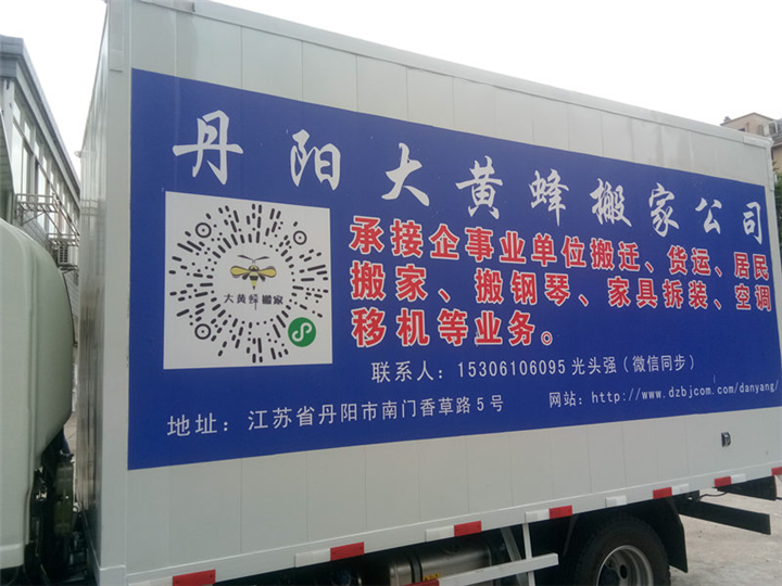 丹阳搬家公司 