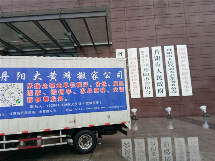 丹阳搬家公司
