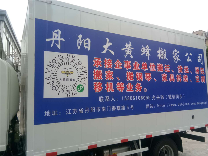 丹阳搬家公司 