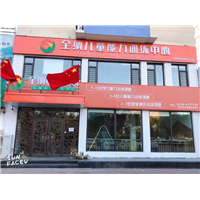 全纳儿童训练中心锦州校区总店甲醛治理