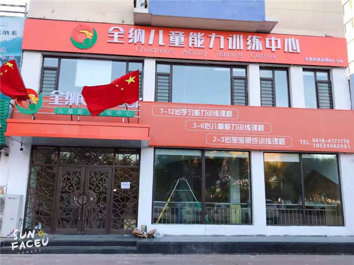 全纳儿童训练中心锦州校区总店甲醛治理