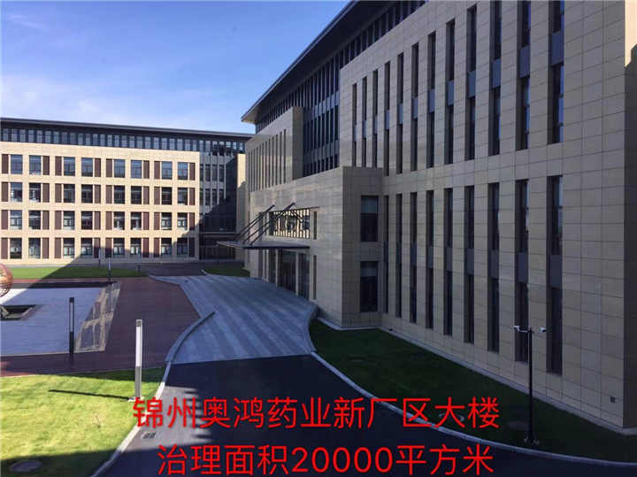 锦州奥鸿药业新厂区办公楼甲醛治理