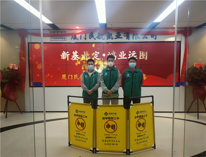 厦门民航凯亚有限公司除甲醛