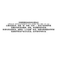 中韩两国美业综合性协会 