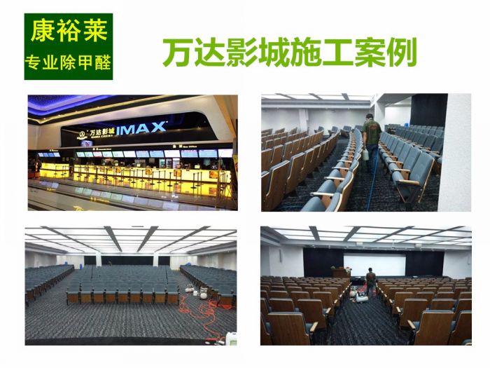 万达影城施工案例（潍坊专业甲醛治理） 