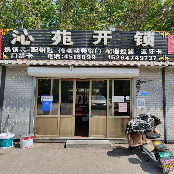 曲阜开锁