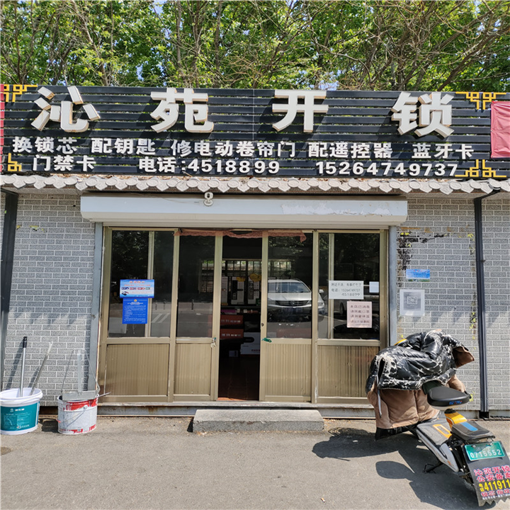 曲阜开锁