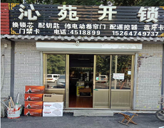 曲阜开锁公司