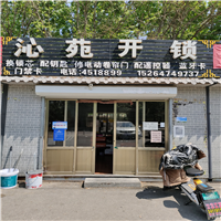 曲阜开锁