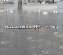 西安混凝土密封固化剂地坪 