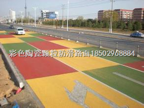 陕西彩色陶瓷颗粒防滑路面 