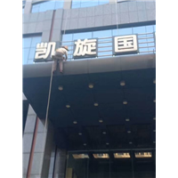 附近外墙清洗公司