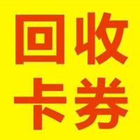 回收卡券