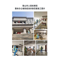 鞍山人民检察院消杀