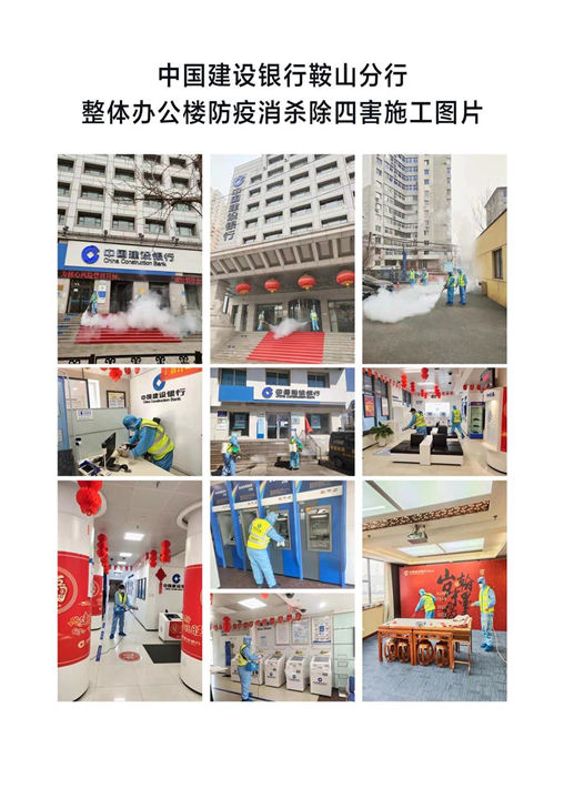 鞍山建设银行消杀