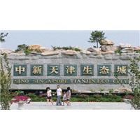 塘沽生态城