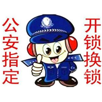 安岳公安局110**开锁@安岳开锁 