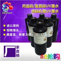 UV喷码墨水药监码喷码机专用墨水电子监管码形条码二维码墨水 