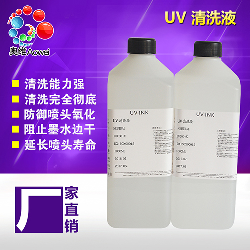 UV墨水清洗液生产厂家 