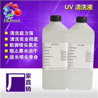 UV墨水清洗液批发 