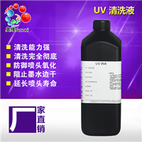 UV墨水清洗液厂家 