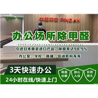 湛江除甲醛电话