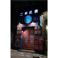 吉林市名表回收 