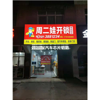 恩阳开汽车锁