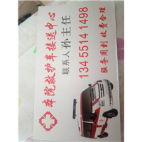 济南救护车转运13455141498 