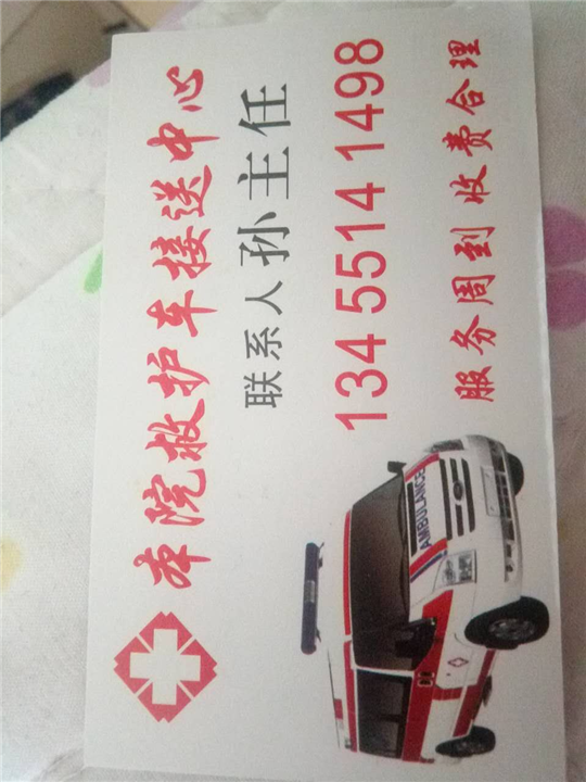 济南救护车转运13455141498 