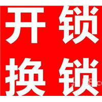 大方县开锁电话多少 