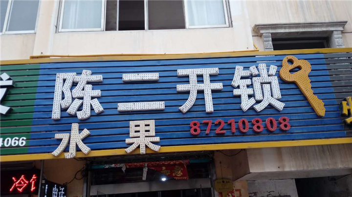 阜宁附近开锁