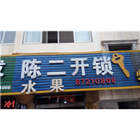 阜宁附近开锁