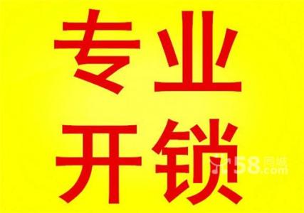 运城盐湖区开锁公司电话多少