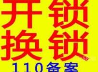 巢湖开锁公司|巢湖开锁电话 