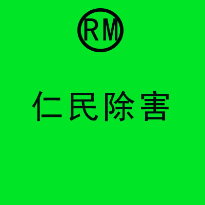 成都杀老鼠公司、成都除鼠公司