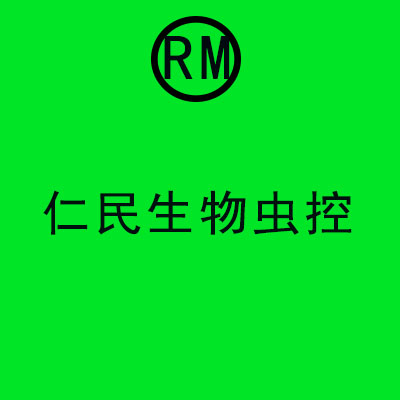 成都市白蚁防治研究所