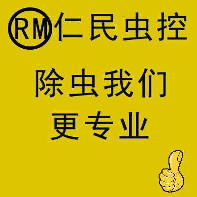 成都白蚁防治中心、成都白蚁防治所