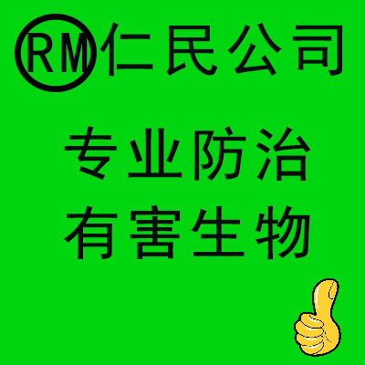 成都灭鼠蟑螂公司、成都除蟑螂公司