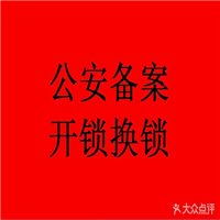 太康开锁公司电话
