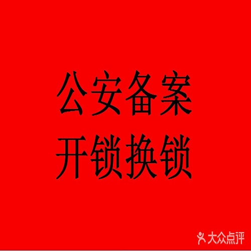太康开锁公司电话