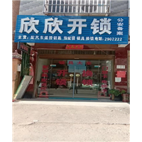 太康开锁
