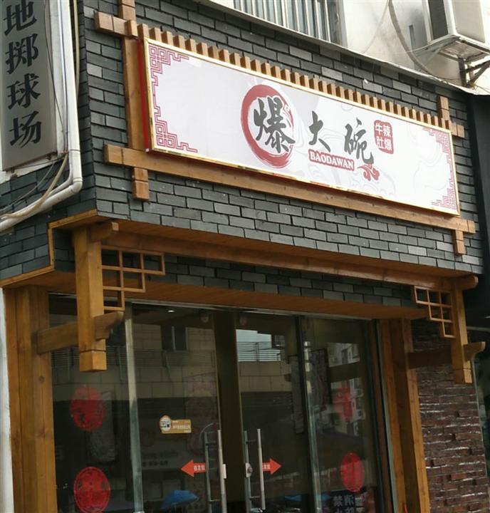 百色昌宏防腐木门头 