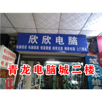 欣欣电脑