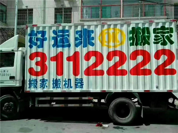 榆次搬家公司电话