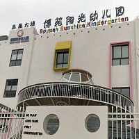 博苑阳光幼儿园 