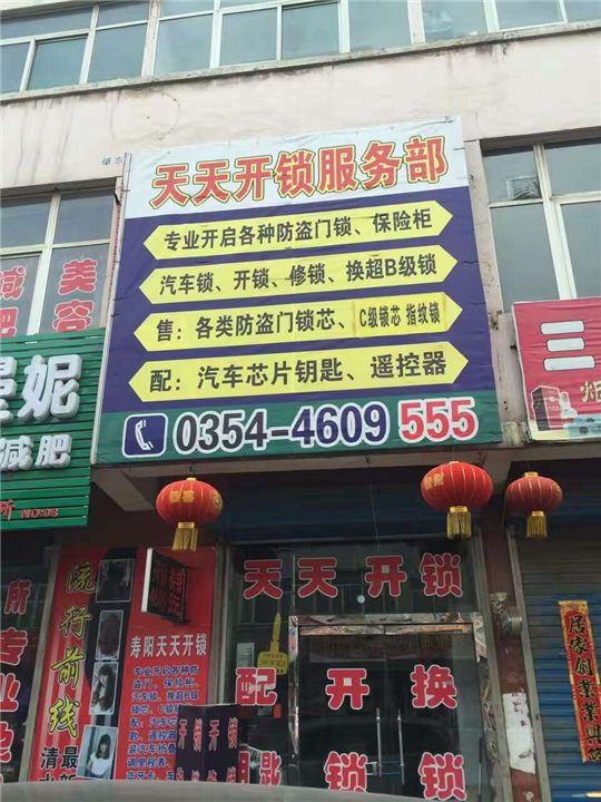 寿阳开锁★寿阳换锁 