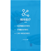 精准医疗