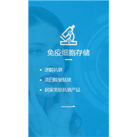 免疫细胞存储